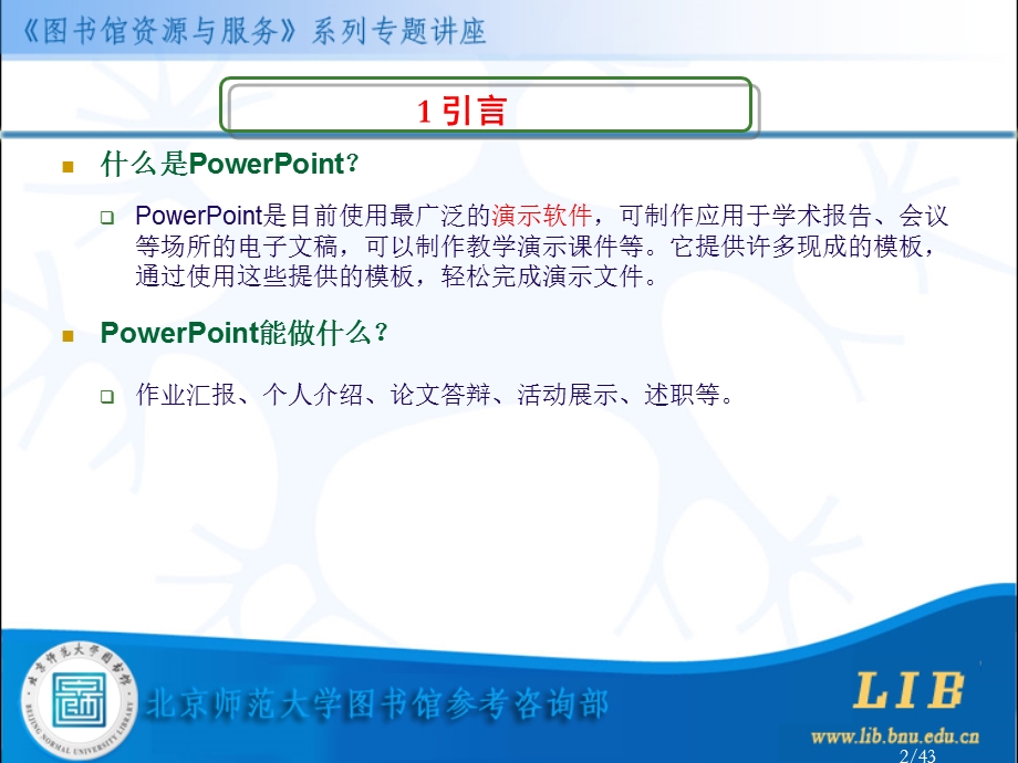 《图书馆资源与服务》系列专题讲座第十四讲 利用PowerPoint制作优美演示文稿.ppt_第3页