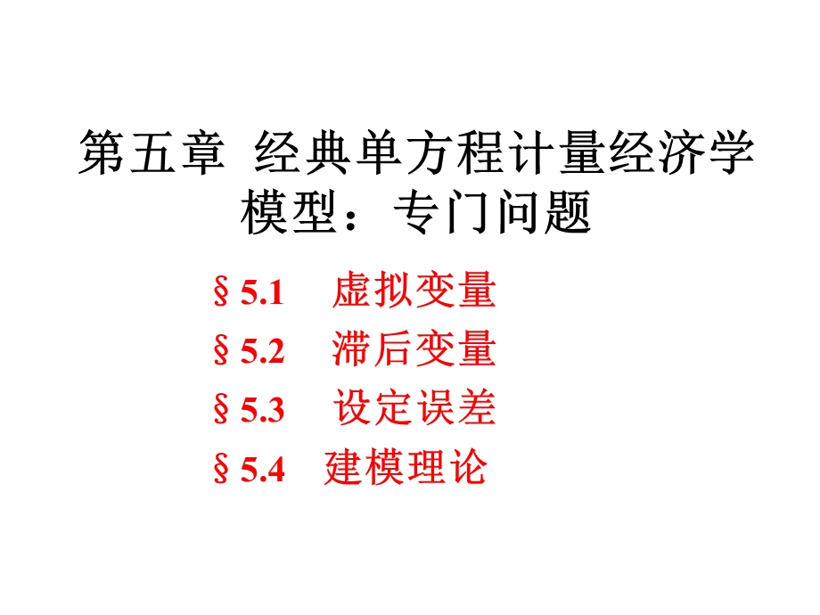 计量经济学Econometrics5.1经典单方程计量经济学模型.ppt_第1页