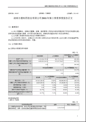 尔康制药：第三季度报告正文.ppt