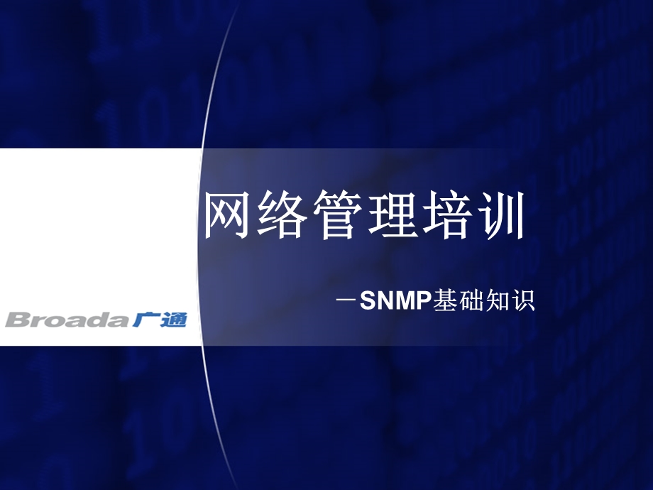 网络管理培训SNMP基础知识.ppt_第1页