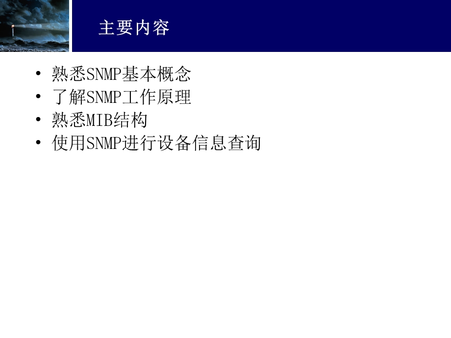 网络管理培训SNMP基础知识.ppt_第2页