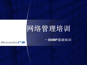 网络管理培训SNMP基础知识.ppt