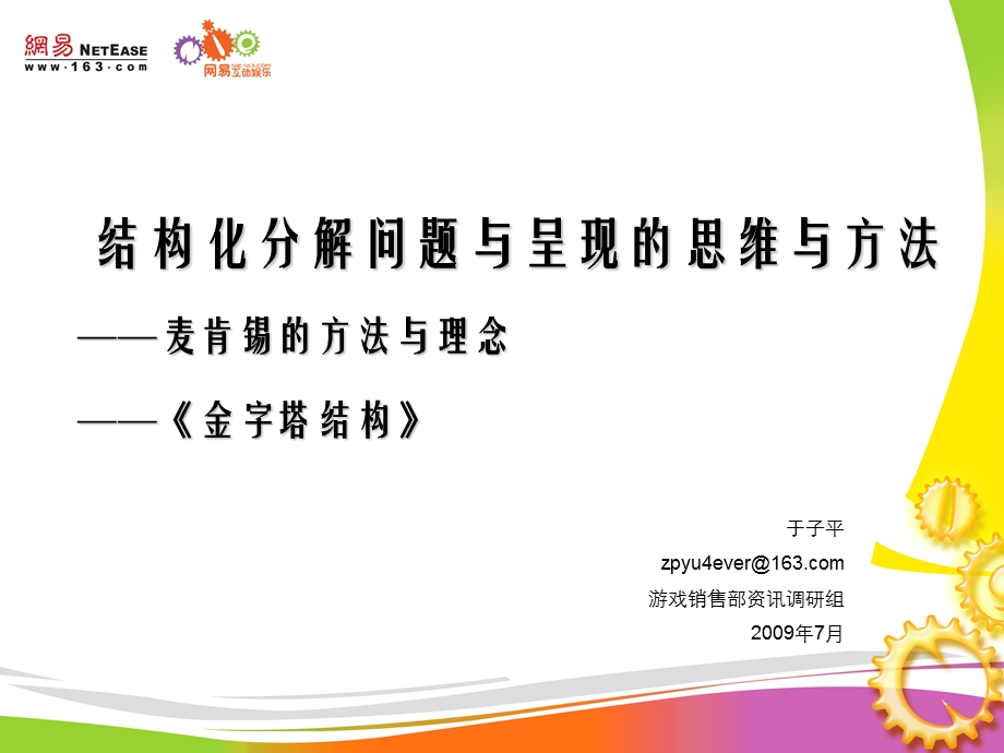 结构化分解问题与呈现的思维方法.ppt_第1页