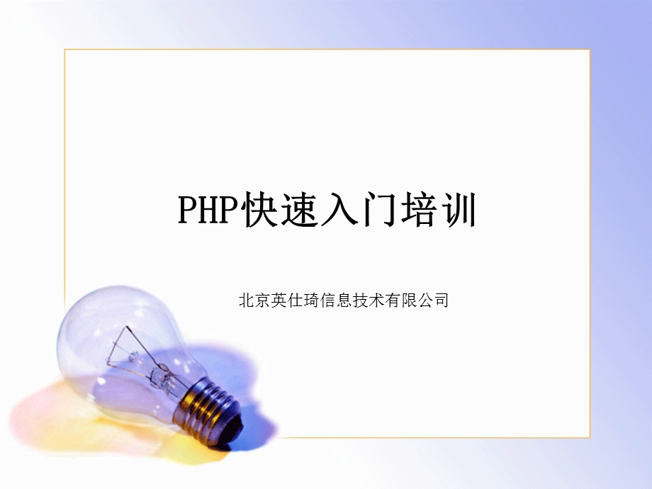 PHP快速入门培训.ppt_第1页