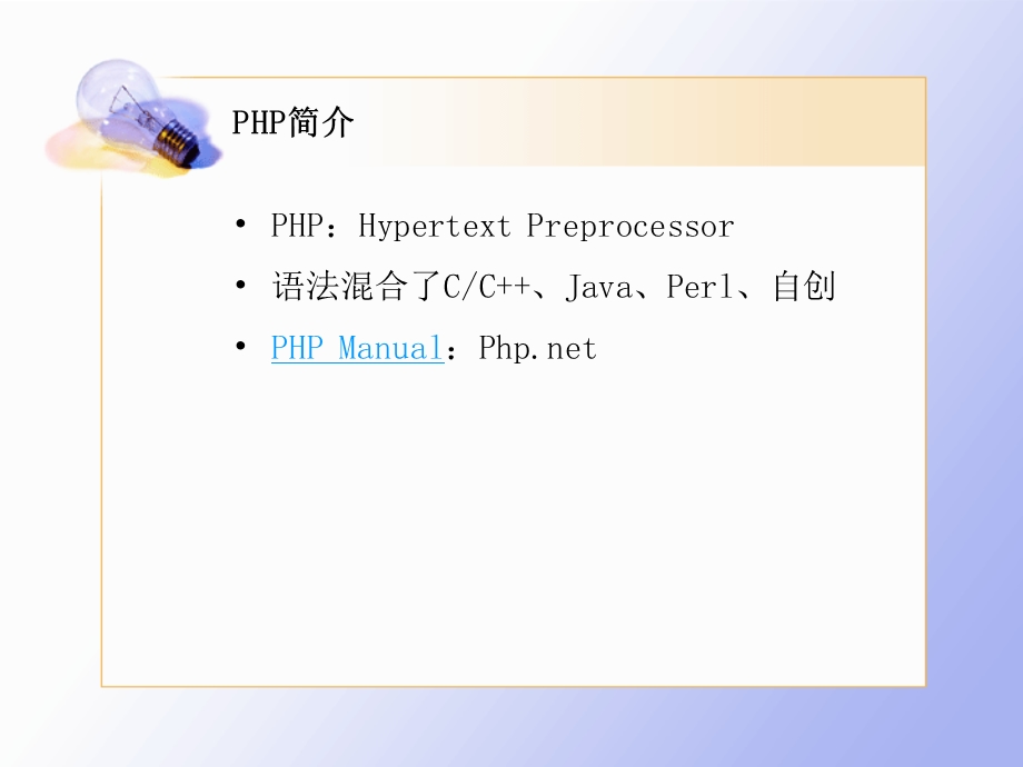 PHP快速入门培训.ppt_第2页