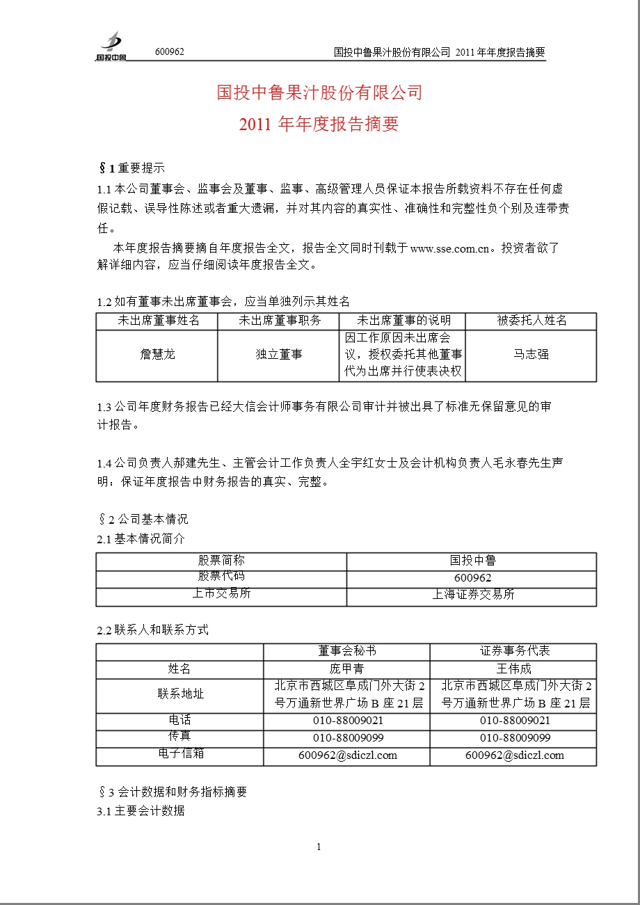 600962 国投中鲁报摘要1.ppt_第1页