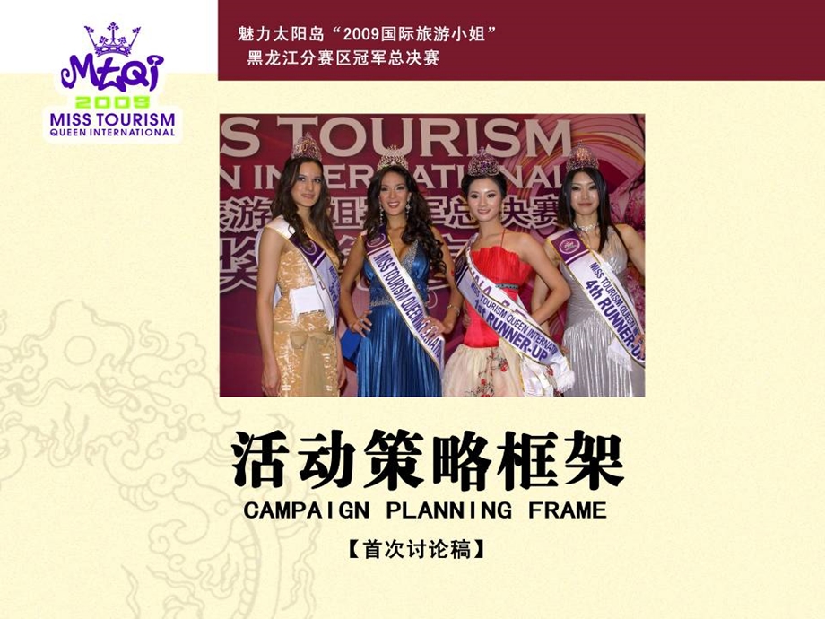 “国际旅游小姐”黑龙江分赛区模特选秀大赛策划方案.ppt_第1页