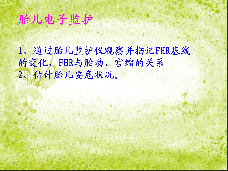 胎儿电子监护.ppt_第2页