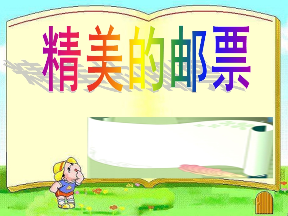 人教版小学美术四级上册《精美的邮票》课件71.ppt_第1页