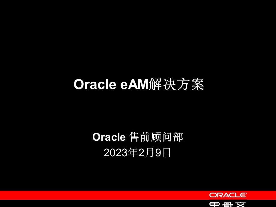 oracle eam企业资产管理简述.ppt_第1页