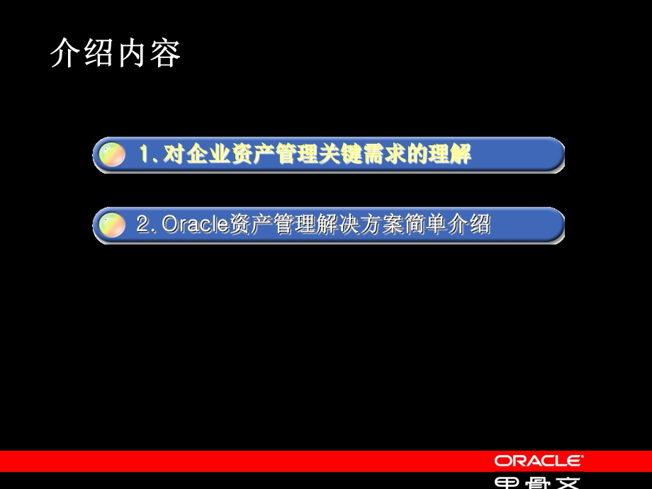 oracle eam企业资产管理简述.ppt_第2页