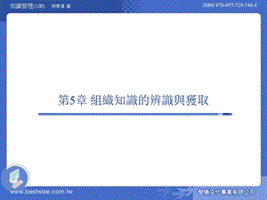 知识管理理论与实务 第三版ch05.ppt
