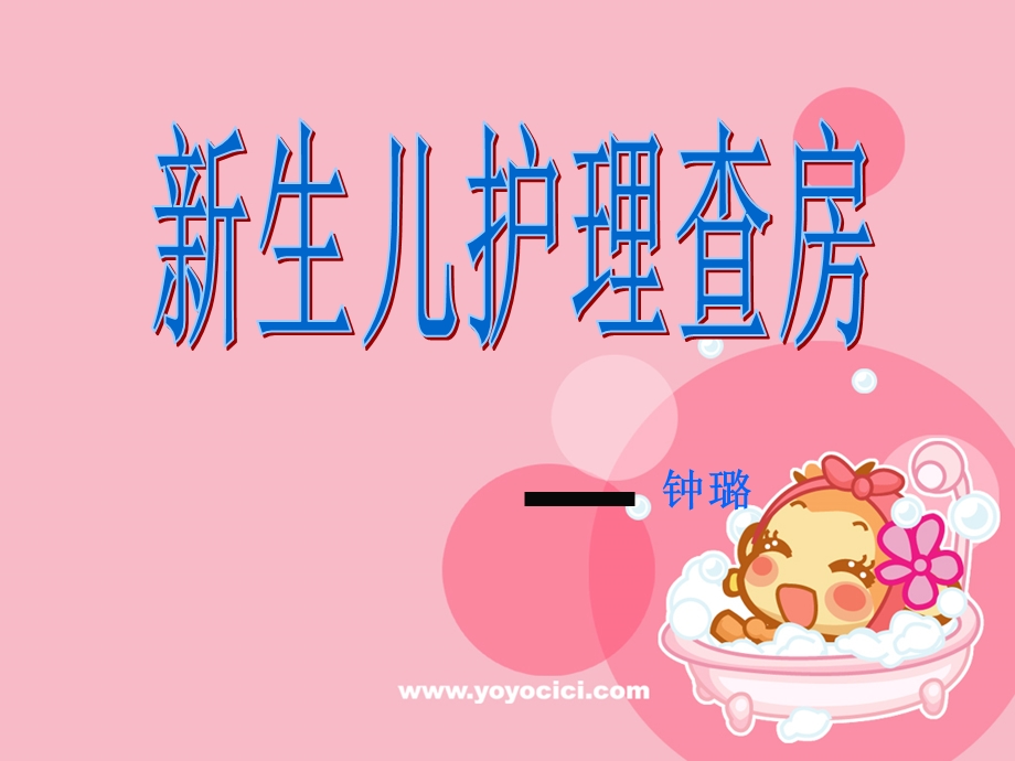 新生儿科护理查房(新).ppt.ppt_第1页