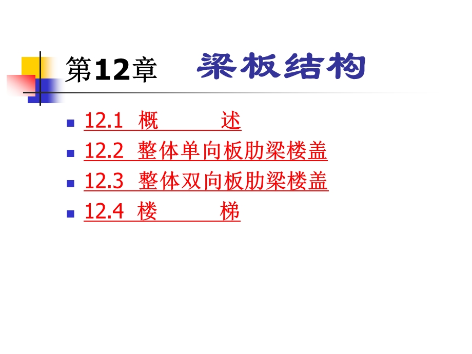 建筑课件 第12章 梁板结构.ppt_第1页