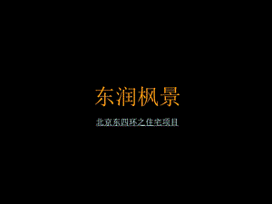 【广告策划PPT】北京东润枫景广告表现策略提案.ppt