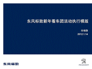 东风标致新看车团活动执行模版.ppt