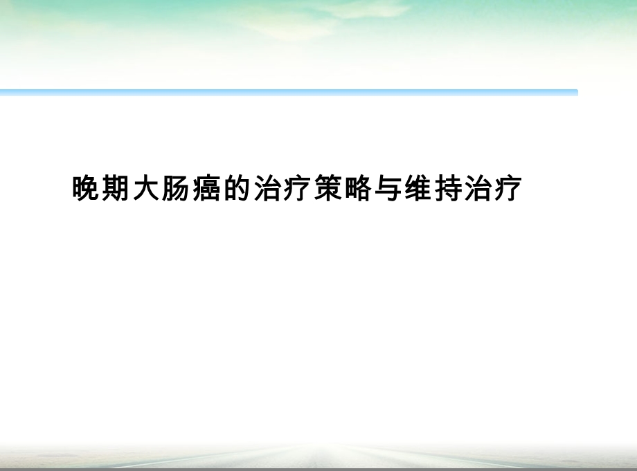 晚期肠癌治疗策略.ppt_第1页