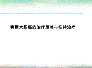 晚期肠癌治疗策略.ppt