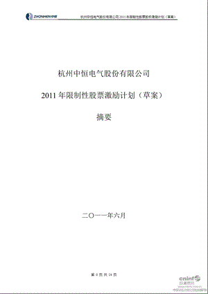 中恒电气：限制性股票激励计划（草案）摘要.ppt