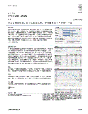 红宝丽(002165)：主业受需求拖累新业务崭露头角首次覆盖给予“中性”评级0112.ppt