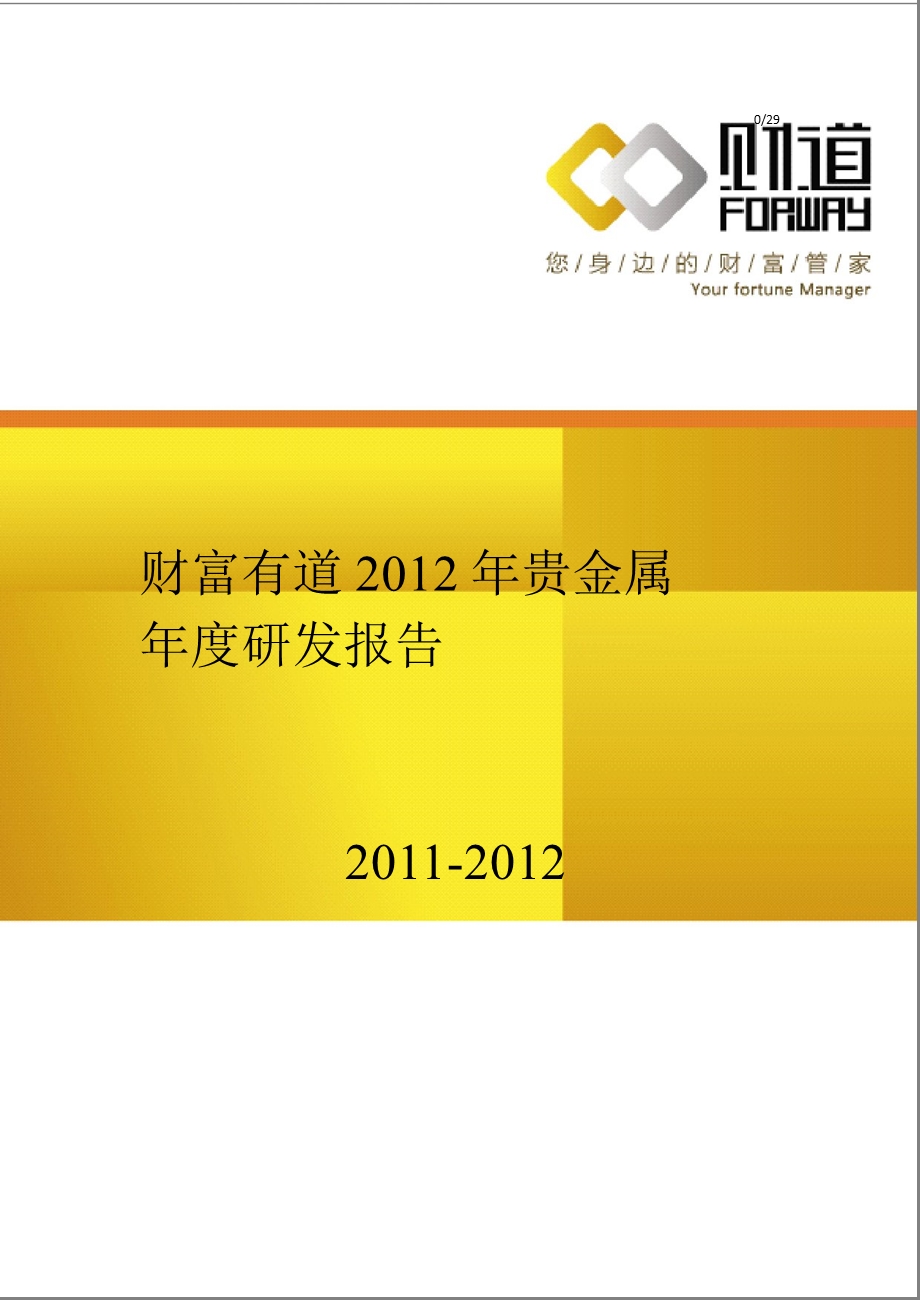 财富有道2012年贵金属年度研究报告.ppt_第1页