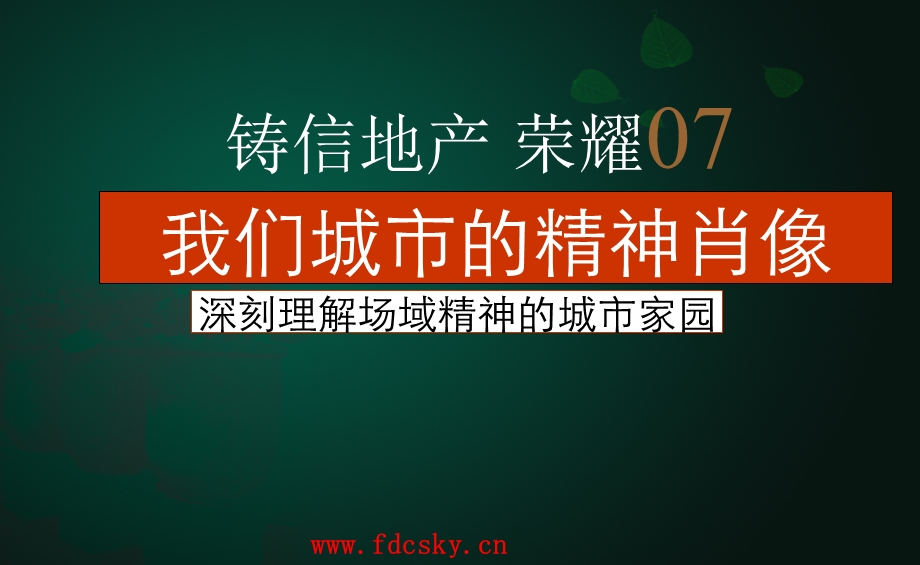 【广告策划-PPT】铸信地产成都市某项目策略性整合传播方案(1).ppt_第2页