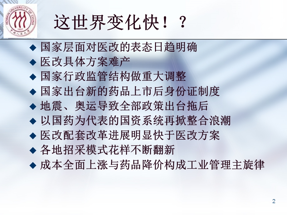 走进新时代关于中国医药医改后营销发展趋势的思考.ppt_第2页