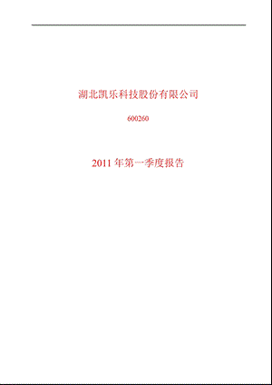 600260凯乐科技第一季度季报.ppt