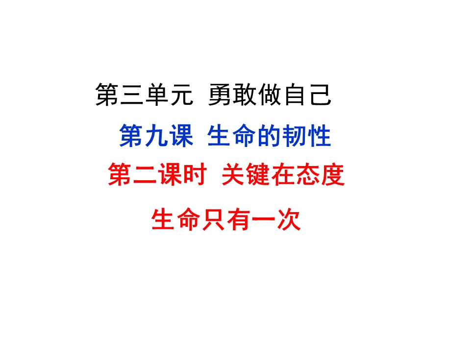 人民版《道德与法治》七级上册3.9.34 关键在态度 生命只有一次.ppt_第1页