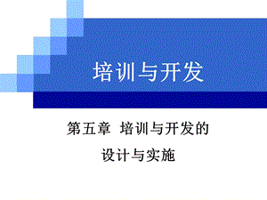 人力资源培训与开发ppt培训与开发的设计和实施.ppt