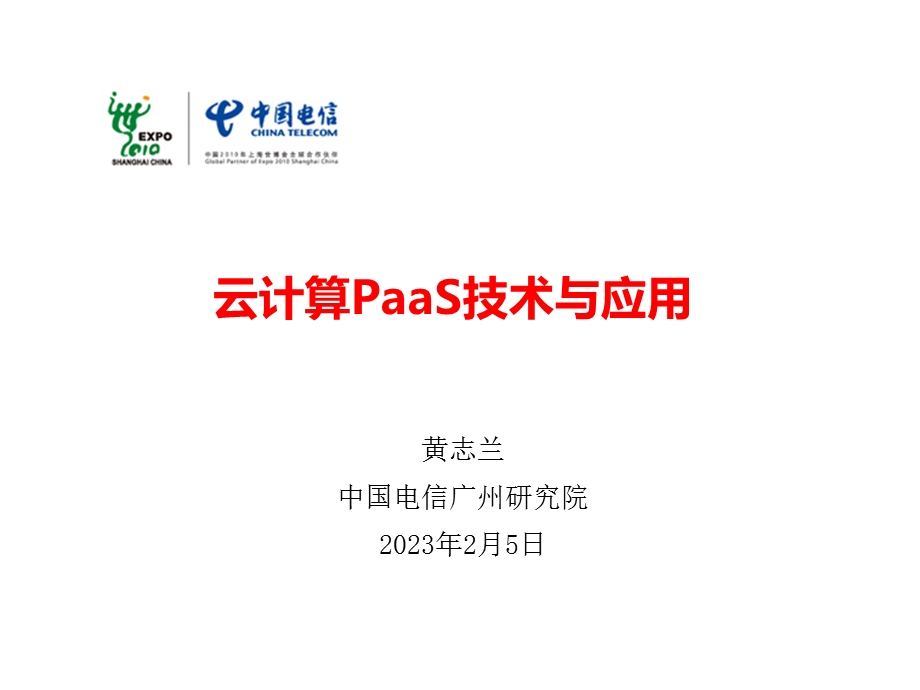 云计算PaaS技术与应用.ppt_第1页