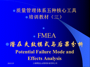 质量管理体系五种核心工具FMEA.ppt