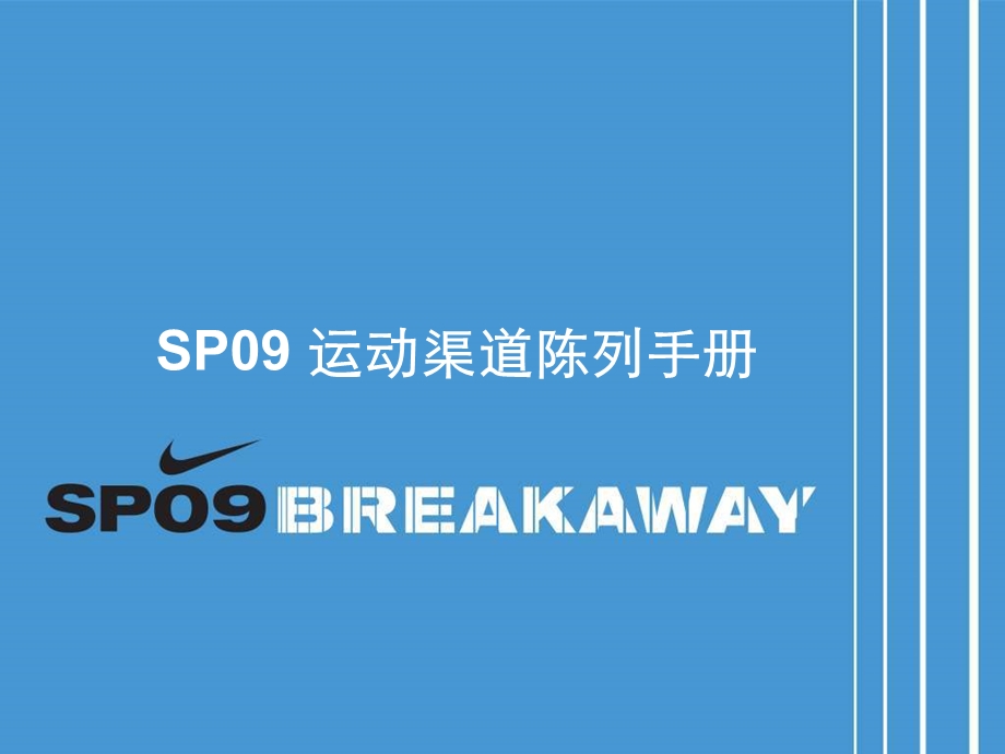 耐克（NIKE）SP09 运动渠道陈列手册.ppt_第1页