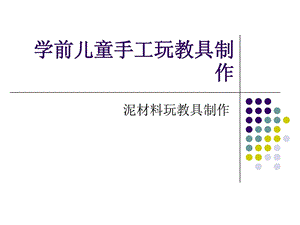 学前儿童手工玩教泥塑[最新].ppt