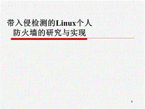 带入侵检测的Linux个人防火墙的研究与实现.ppt