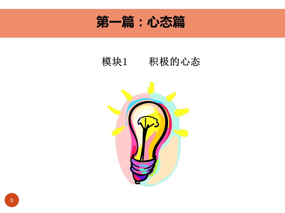 企业内训教材必备新员工职业化训练教程【精品教程】 .ppt_第3页