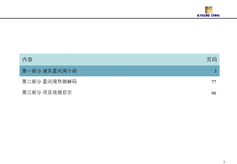 某知名地产上海浦东星河湾项目工作总结.ppt_第3页