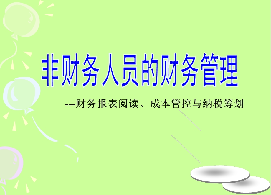 非财务经理.ppt_第1页