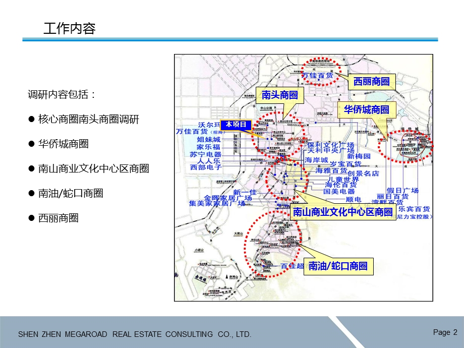 卓越深圳南头旧城改造商业项目市调工作汇报.ppt_第2页