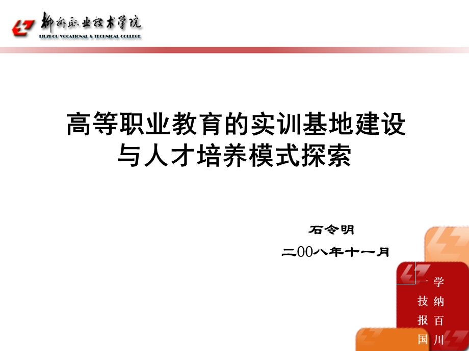 高等职业教育的实训基地建设与人才培养模式探索(PPT71).ppt_第1页