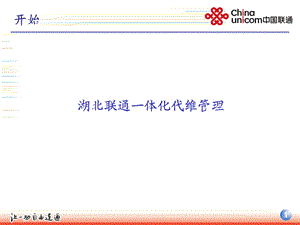 湖北联通一体化代维管理体系介绍.ppt