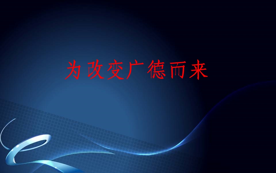 广德华仑置业营销计划.ppt_第2页