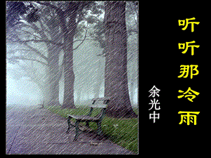 听听那冷雨.ppt