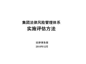 集团法律风险管理体系实施评估方法.ppt