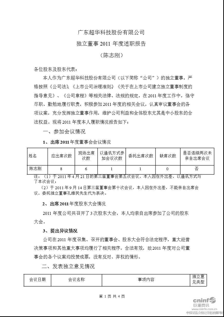 超华科技：独立董事述职报告.ppt_第1页