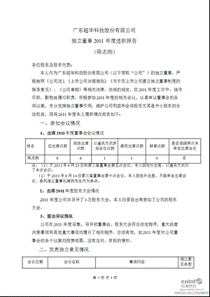 超华科技：独立董事述职报告.ppt