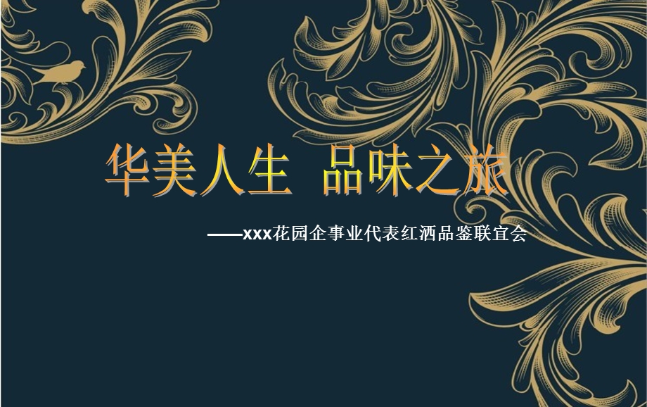 红酒品鉴活动方案(ppt).ppt_第1页