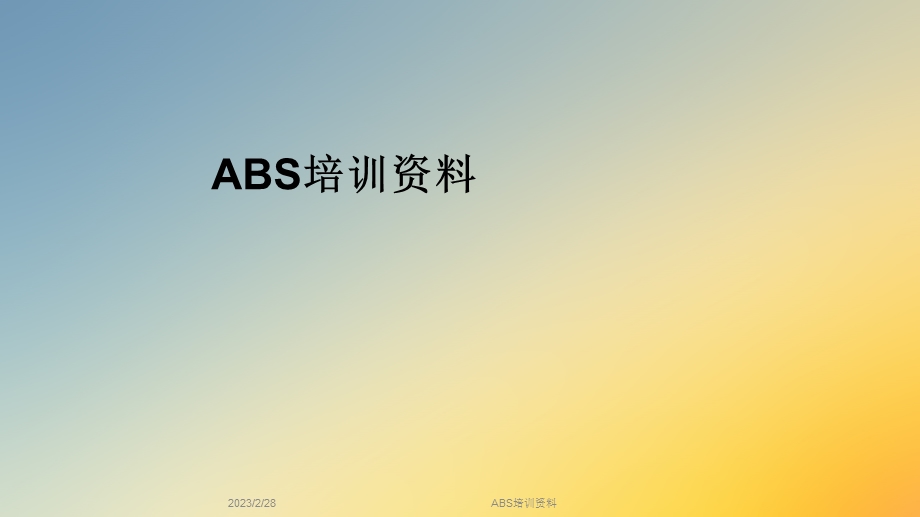 ABS培训资料.ppt_第1页