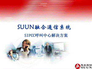 suunsipcc呼叫中心解决方案.ppt