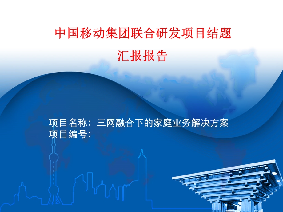 三网融合下的家庭业务解决方案.ppt_第1页